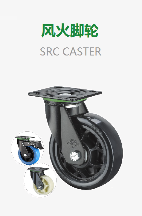 風火腳輪 SRC CASTER