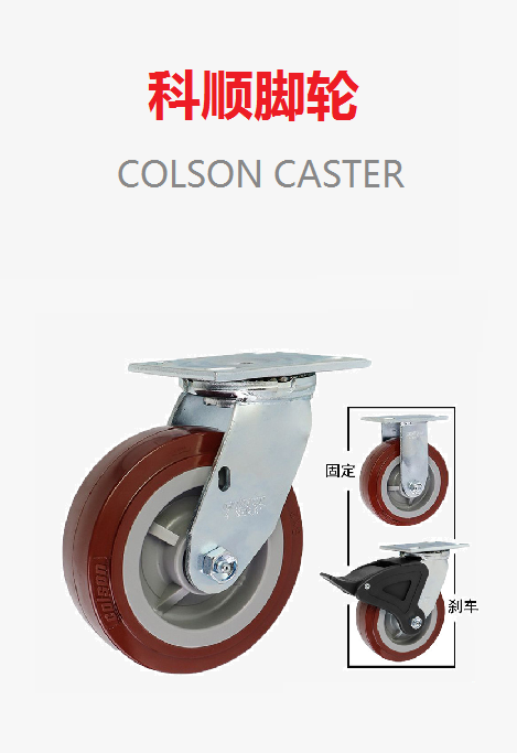 科順腳輪 COLSON CASTER